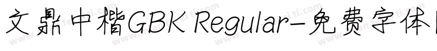 文鼎中楷GBK Regular字体转换